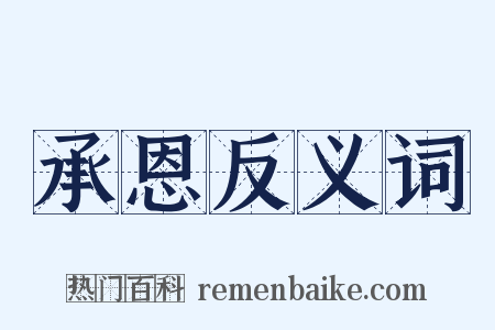 承恩反义词是什么意思的图片